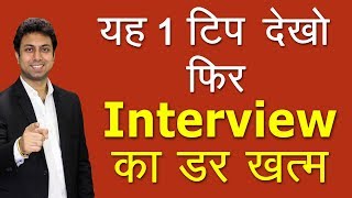 इंटरव्यू की घबराहट कैसे दूर करे  Interview Tips  Awal [upl. by Odraboel257]