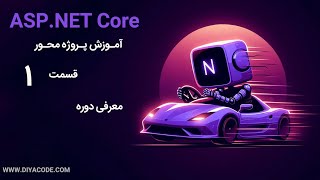 آموزش aspnet core  معرفی دوره [upl. by Paderna]