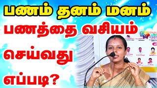 பணத்தை வசியம் செய்வது எப்படி   பணம்  தனம்  மனம் அதிசூட்சுமங்கள்  TAMIL  ONLINE ASTRO TV [upl. by Dione]