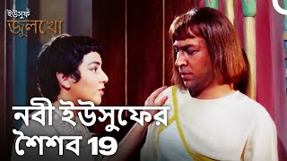 প্রাসাদের চাকরদের ক্রোধ  Joseph The Prophet [upl. by Nerte]