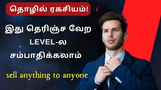 தொழில் ரகசியம்  How To Sell A Product  Sell Anything To Anyone With This Amazing Method [upl. by Angelika]