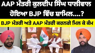 AAP ਮੰਤਰੀ Kuldip singh Dhaliwal BJP ਵਿਚ ਸ਼ਾਮਿਲ Ravneet Bittu ਨਾਲ ਮੀਟਿੰਗ aap [upl. by Anihc]