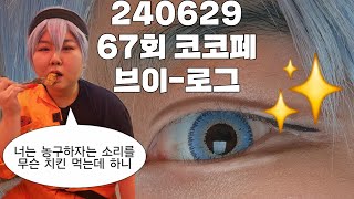 【VLOG】67회 6월 코코페토 브이로그  쿠로코의 서울랜드 나들이 w 기적의 세대카가미  코스프레 브이로그 [upl. by Mitzie]