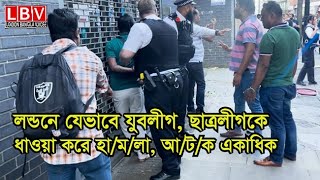 লন্ডনে যেভাবে যুবলীগ ছাত্রলীগকে ধাওয়া করে হামলা আটক একাদিক [upl. by Shafer]