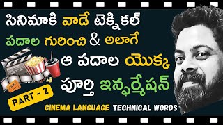 Technical words using in Film Production  24 Crafts  Part2  CinemaParadiseTeluguChannel [upl. by Vernice]