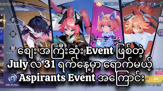 July 31 ရက်နေ့မှာရောက်လာမယ့် စျေးအကြီးဆုံး Event ဖြစ်တဲ့ Aspirants Event အကြောင်း🔥🚨💯 [upl. by Aidne856]