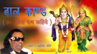 Sita Ram Kahiye  Baalkand  Ravinder Jain  Tulsi Ramayana  Shri Ramcharitmanas [upl. by Neeluqcaj]