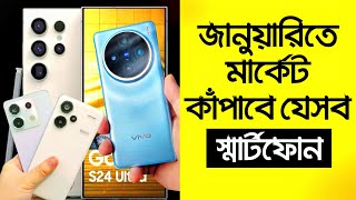 মার্কেট কাঁপানো ফোন আসছে জানুয়ারিতে  Best Upcoming Mobile Phone in January 2024 [upl. by Aseen629]