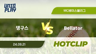 유니크플레이 댕구스 vs Bellator 핫클립  0921  MC베이스볼 [upl. by Coben373]