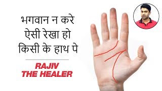 भगवान न करे ऐसी रेखा हो किसी के हाथ पे  Unlucky Lines on Palm  Bad Luck  Rajiv The Healer [upl. by Ever]