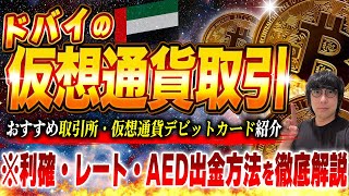 【重要】ドバイの仮想通貨取引を徹底解説！取引所・出金方法や使えるデビットカードなど【無税】 [upl. by Lladnek]