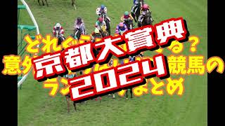 1着馬には天皇賞秋の優先出走権！京都大賞典2024攻略データまとめ [upl. by Crary612]