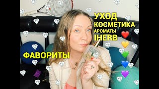 Фавориты Уход и ароматы❤️ [upl. by Dorolice]