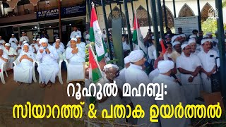 റൂഹുൽ മഹബ്ബ മീലാദ് ഫെസ്റ്റ് 24  സിയാറത്ത് amp പതാക ഉയർത്തൽ roohulmahabba chinakkalsunnimahall [upl. by Courtney521]