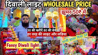 दिवाली लड़ियां मात्र 11₹ से  Diwali Light wholesale Market in Delhi  Delhi diwali light Market [upl. by Alket709]