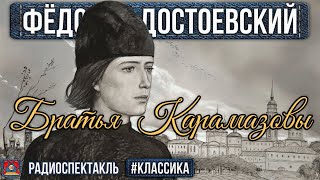 Радиоспектакль БРАТЬЯ КАРАМАЗОВЫ Фёдор Достоевский Кольцов Прудкин Ливанов Смирнов Алексеев [upl. by Jaime]