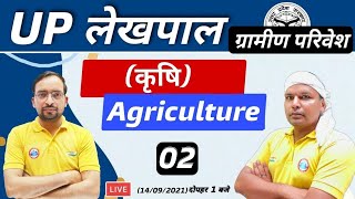 Lekhpal Classes  Gramin Parivesh 6  Gramin Parivesh Classes  Lekhpal  कृषि  Agriculture [upl. by Claudetta950]