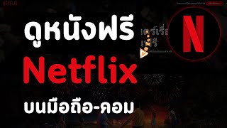 วิธีดูหนังฟรีเน็ตฟิก Netflix ง่ายๆ ไม่ต้องสมัครบัญชี ทำได้ทั้งคอมและมือถือ [upl. by Nivej]