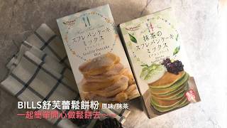 用Pioneer舒芙蕾鬆餅粉，簡單做出完美鬆餅！Soufflé Pancakes｜烘焙找材料 [upl. by Hussey]