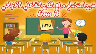 الشرح الوافي لموقع اللوح التفاعلي الافتراضي Lino It [upl. by Aimal]