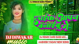 dj diwakar music  life apan banaibau ge song dj remix hard life apan banaibau ge sagar bedardi [upl. by Tiana]