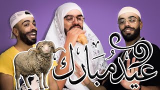 🐑😂 أغنية عيد الأضحى في زمن كورونا [upl. by Euqinwahs64]