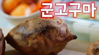 군고구마 집에서 만들기 소프 SOF [upl. by Murial]