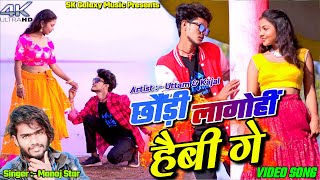 Chhori Lago Hi Hebi Ge  Manoj Star  Uttam amp Kajal  Sk Galaxy Music  New Khortha Video 2024 [upl. by Mcmahon]