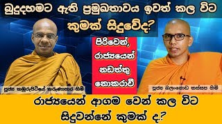 රාජ්‍යයෙන් ආගම වෙන් කළ විට කුමක් සිදුවේද [upl. by Llig865]