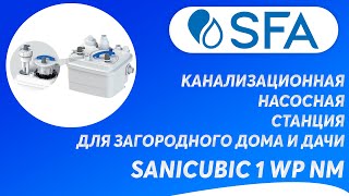 Канализационная насосная станция SFA SANICUBIC 1 WP NM для загородного дома и дачи [upl. by Christianna]