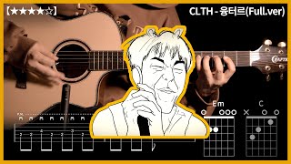 624CLTH  융터르Fullver 기타커버【★★★★☆】  Guitar tutorial ギター 弾いてみた 【TAB譜】 [upl. by Tabib]