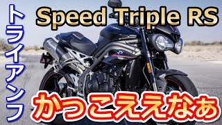 【トライアンフ】3気筒モデル新型「スピードトリプル RS（Speed Triple RS）」やっぱかっこええなぁ [upl. by Llenoil137]