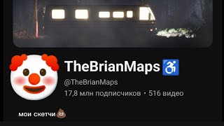 Главный позор ютубаTheBrianMaps [upl. by Attennek625]