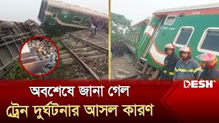 অবশেষে জানা গেল ট্রেন দুর্ঘটনার আসল কারণ  Gazipur Train  News  Desh TV [upl. by Lalita]