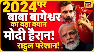 Bageshwar Baba ने बताया PM Modi  Rahul Gandhi में कौन जीतेगा 2024 का चुनाव Dhirendra Shastri news [upl. by Franci]