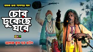 সাধক ভবা পাগলার গান l চোর ঢুকেছে ঘরে l Chor Dhukheche Ghore l Ashoke Krishna Das Baul l Om 18 [upl. by Eniawed]