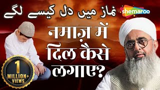 नमाज़ में दिल कैसे लगाए   Namaz Mein Dil Lagane Ka Tarika  Maulana Shakir Noorie [upl. by Eimme]