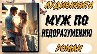 Аудиокнига РОМАН МУЖ ПО НЕДОРАЗУМЕНИЮ [upl. by Ahseela]