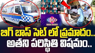 బిగ్ బాస్ సెట్ లో ప్రమాదంఅతని పరిస్థితి విషమంBigg boss Show Latest News  HitTVTalkies [upl. by Bethezel]