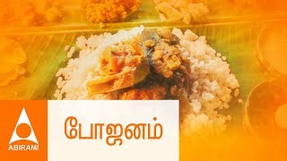 போஜனம் செய்ய வாருங்கோ  கல்யாணப்பாடல்கள்  Bhojanam Marriage Songs  Thirumana Padalgal [upl. by Jary772]