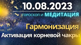 10 августа гармонизация Активация Корневой чакры Медитация quotЭнергия Изобилияquot [upl. by Yraeg]