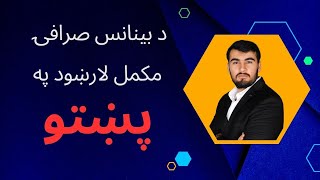 binance full tutorial pashto\ په پښتو ژبه د بينانس مکمل لارښود [upl. by Eissen]