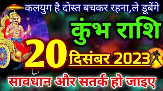 कुंभ राशि 20 दिसंबर 2023  Kumbh rashi 20 December 2023  kumbh rashi aaj ki [upl. by Malinde]