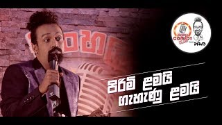 Sinhala Comedy Club  පිරිමි ළමයි  ගැහැණු ළමයි [upl. by Farly]