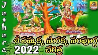 Sri Sammakka Sarakka Charitra  sammakka sarakka songs  2024 Medaram Jathara Sammakka Sarakka Songs [upl. by Aicnilav]