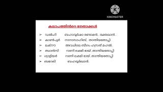 10 th prilims 1857 ലെ കലാപത്തിന്റെ നേതാക്കളും അവർ നേതൃത്വം നൽകിയ സ്ഥലങ്ങളും shortpscgk [upl. by Lewendal]