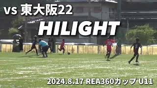 【ハイライト】2024817 REAカップU11 vs 東大阪22 [upl. by Deeann]