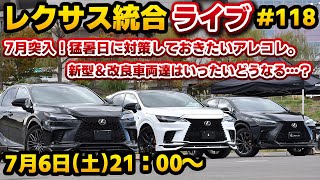 レクサス統合ライブ118 7月突入！猛暑日に対策しておきたいアレコレ。新型＆改良車両達はいったいどうなる…？ [upl. by Shimkus219]