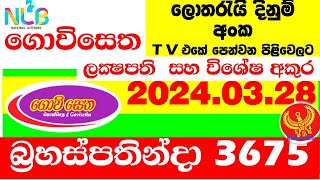 Govisetha 3675 today Result 20240328 lottery Today Results අද ගොවිසෙත Lotherai dinum anka 3675 N [upl. by Robbie724]