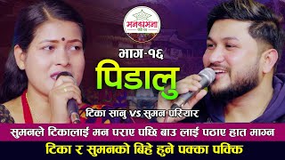 टिका र सुमनको बिहे हुने पक्का पक्कि  Tika Sanu VS Suman Pariyar  New Live Dohori 2022  Pidalu [upl. by Lemar]